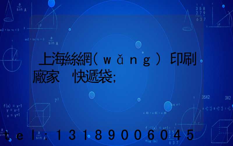 上海絲網(wǎng)印刷廠家 快遞袋